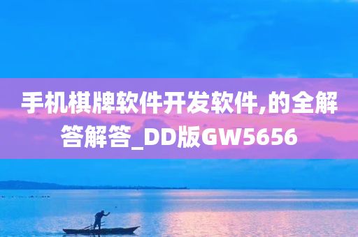 手机棋牌软件开发软件,的全解答解答_DD版GW5656