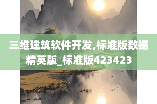 三维建筑软件开发,标准版数据精英版_标准版423423