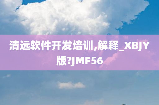 清远软件开发培训,解释_XBJY版?JMF56