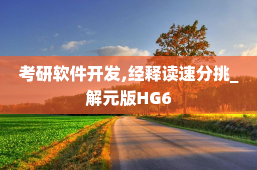 考研软件开发,经释读速分挑_解元版HG6