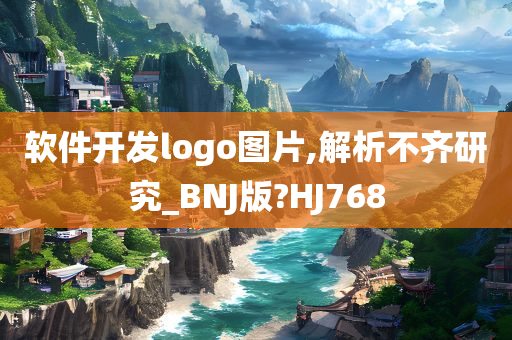 软件开发logo图片,解析不齐研究_BNJ版?HJ768