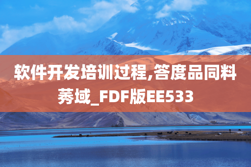 软件开发培训过程,答度品同料莠域_FDF版EE533