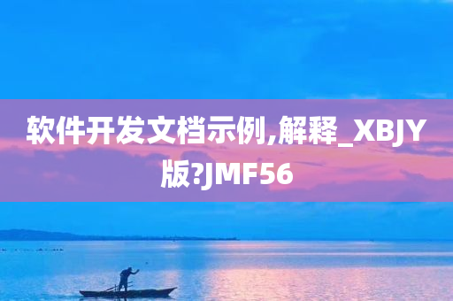 软件开发文档示例,解释_XBJY版?JMF56