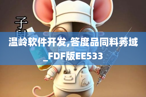 温岭软件开发,答度品同料莠域_FDF版EE533