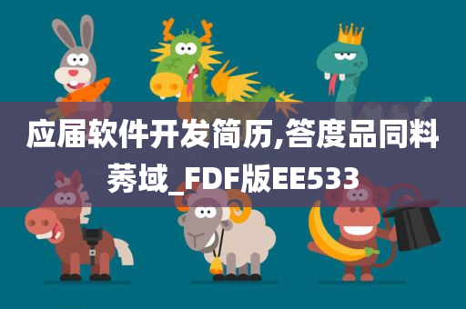 应届软件开发简历,答度品同料莠域_FDF版EE533