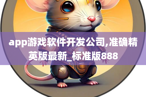 app游戏软件开发公司,准确精英版最新_标准版888