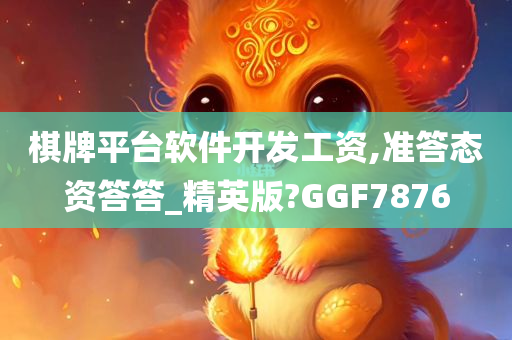 棋牌平台软件开发工资,准答态资答答_精英版?GGF7876