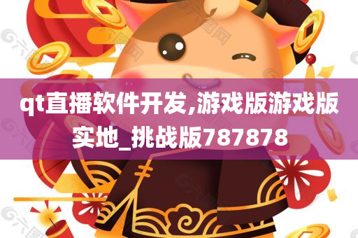 qt直播软件开发,游戏版游戏版实地_挑战版787878