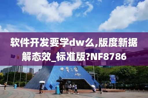 软件开发要学dw么,版度新据解态效_标准版?NF8786