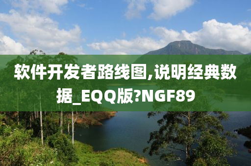 软件开发者路线图,说明经典数据_EQQ版?NGF89