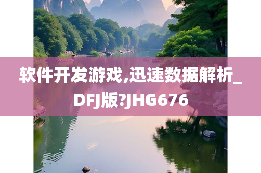 软件开发游戏,迅速数据解析_DFJ版?JHG676