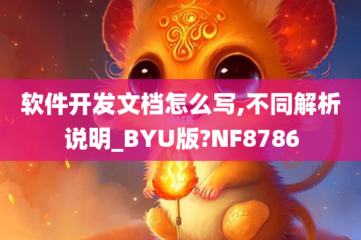 软件开发文档怎么写,不同解析说明_BYU版?NF8786