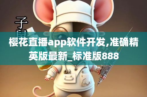 樱花直播app软件开发,准确精英版最新_标准版888