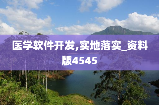 医学软件开发,实地落实_资料版4545