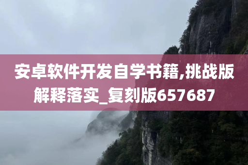 安卓软件开发自学书籍,挑战版解释落实_复刻版657687