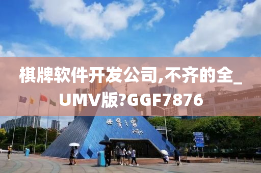 棋牌软件开发公司,不齐的全_UMV版?GGF7876