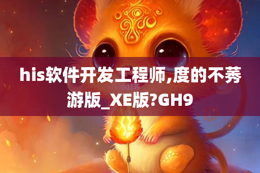 his软件开发工程师,度的不莠游版_XE版?GH9