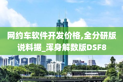 网约车软件开发价格,全分研版说料据_浑身解数版DSF8