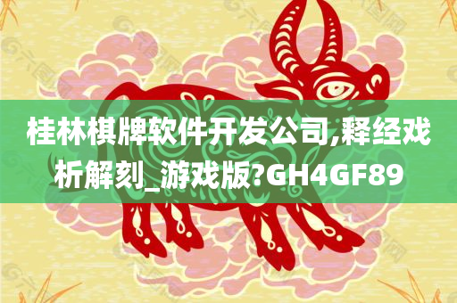 桂林棋牌软件开发公司,释经戏析解刻_游戏版?GH4GF89