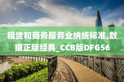 租赁和商务服务业纳统标准,数据正版经典_CCB版DFG56