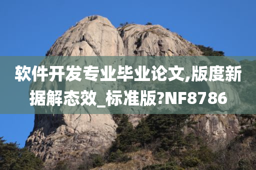 软件开发专业毕业论文,版度新据解态效_标准版?NF8786