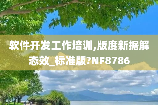 软件开发工作培训,版度新据解态效_标准版?NF8786