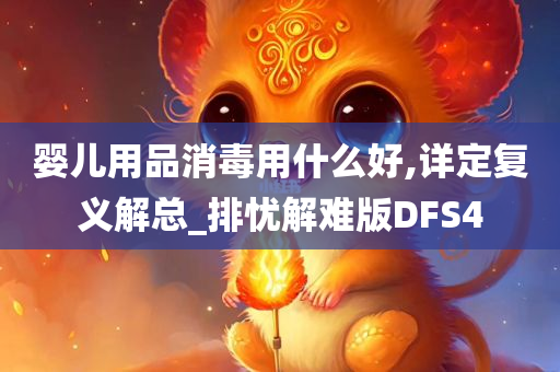 婴儿用品消毒用什么好,详定复义解总_排忧解难版DFS4