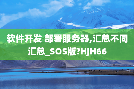 软件开发 部署服务器,汇总不同汇总_SOS版?HJH66