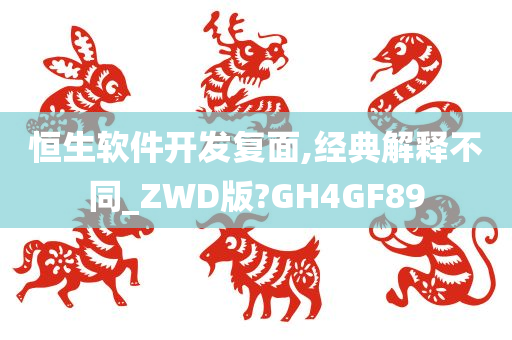 恒生软件开发复面,经典解释不同_ZWD版?GH4GF89