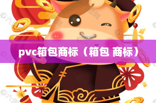 pvc箱包商标（箱包 商标）