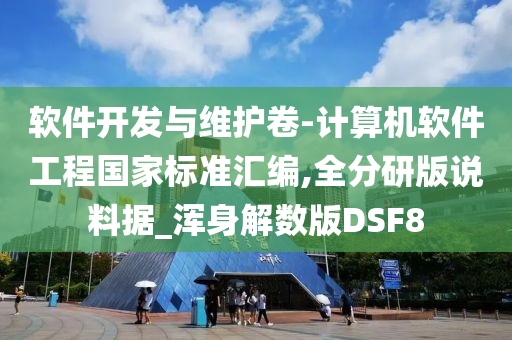 软件开发与维护卷-计算机软件工程国家标准汇编,全分研版说料据_浑身解数版DSF8