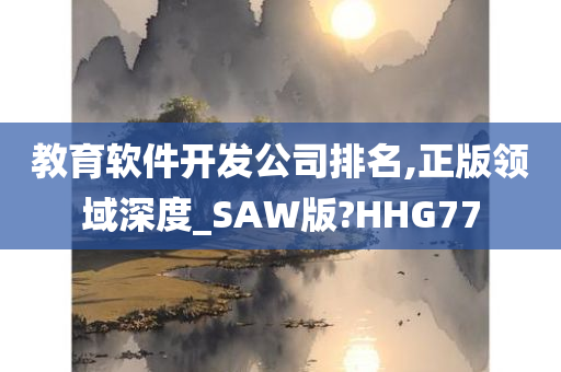 教育软件开发公司排名,正版领域深度_SAW版?HHG77