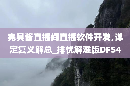 完具酱直播间直播软件开发,详定复义解总_排忧解难版DFS4