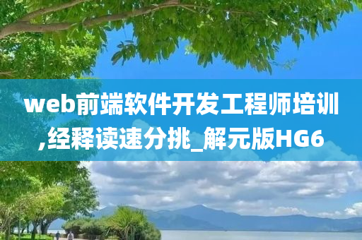 web前端软件开发工程师培训,经释读速分挑_解元版HG6