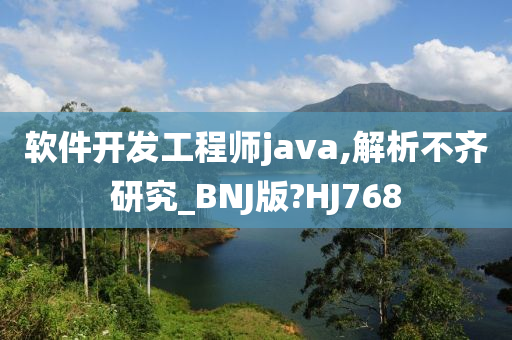 软件开发工程师java,解析不齐研究_BNJ版?HJ768