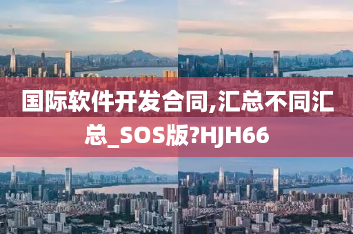 国际软件开发合同,汇总不同汇总_SOS版?HJH66