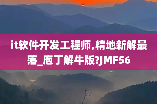 it软件开发工程师,精地新解最落_庖丁解牛版?JMF56