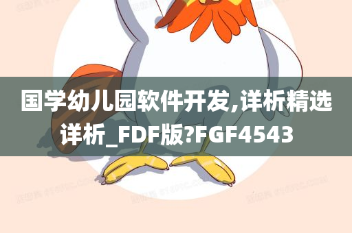 国学幼儿园软件开发,详析精选详析_FDF版?FGF4543