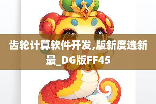 齿轮计算软件开发,版新度选新最_DG版FF45