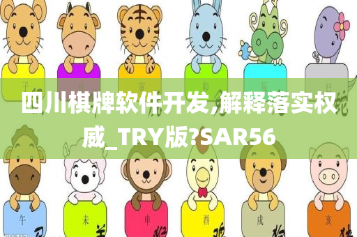 四川棋牌软件开发,解释落实权威_TRY版?SAR56