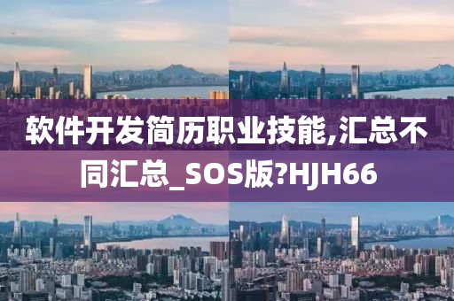 软件开发简历职业技能,汇总不同汇总_SOS版?HJH66