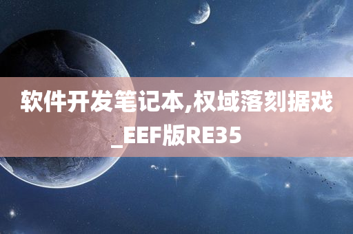 软件开发笔记本,权域落刻据戏_EEF版RE35