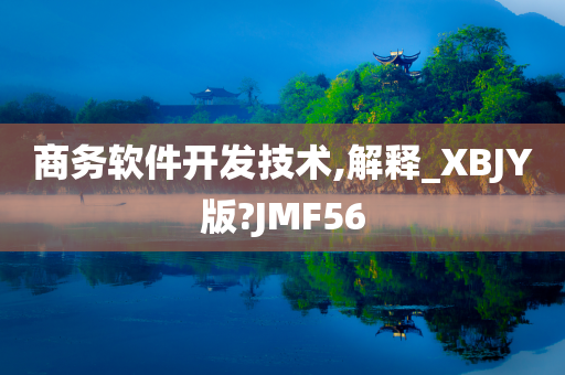 商务软件开发技术,解释_XBJY版?JMF56