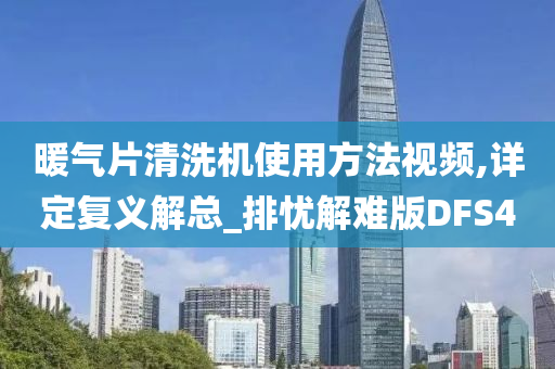 暖气片清洗机使用方法视频,详定复义解总_排忧解难版DFS4