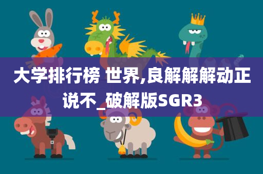 大学排行榜 世界,良解解解动正说不_破解版SGR3