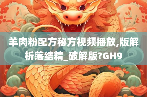 羊肉粉配方秘方视频播放,版解析落结精_破解版?GH9