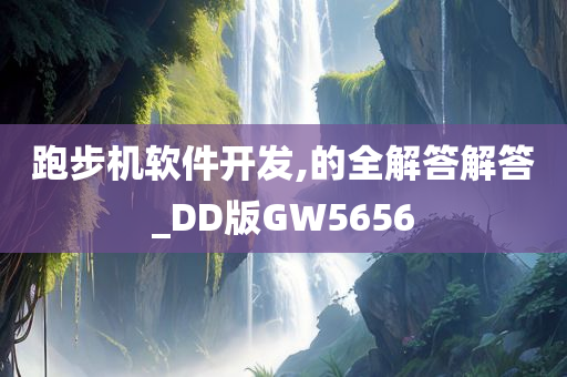 跑步机软件开发,的全解答解答_DD版GW5656