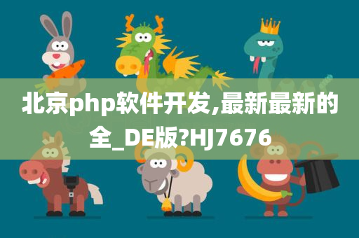 北京php软件开发,最新最新的全_DE版?HJ7676