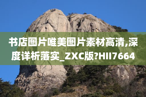 书店图片唯美图片素材高清,深度详析落实_ZXC版?HII7664