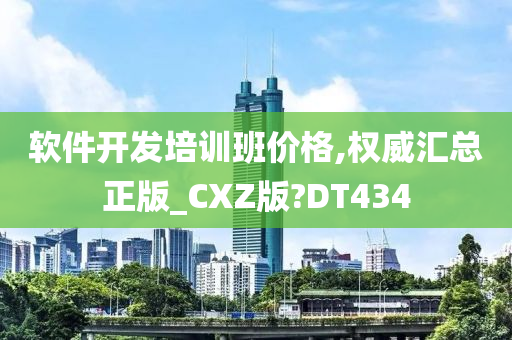 软件开发培训班价格,权威汇总正版_CXZ版?DT434